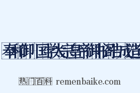 奉和御製国学太宗皇帝御书阁告成造句是什么意思的图片